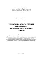 book Технология эластомерных материалов. Ингредиенты резиновых смесей : учебно-методическое пособие
