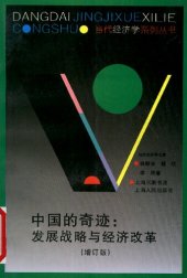 book 中国的奇迹:发展战略与经济改革