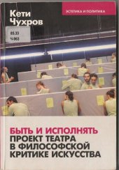 book Быть и исполнять. Проект театра в философской критике искусства