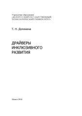 book Драйверы инклюзивного развития : монография