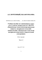 book Физическая электроника и электронные приборы. Ч. 2