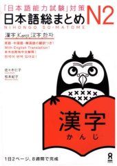 book 日本語総まとめ N2 漢字. Nihongo So-matome N2 Kanji