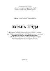 book Охрана труда : программа, методические указания и контрольные задания для студентов специальностей 1-48 01 02 "Химическая технология органических веществ, материалов и изделий", 1-54 01 03 "Физико-химические методы и приборы контроля качества продукции" з