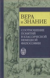 book Вера и знание. Соотношение понятий в классической немецкой философии