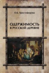 book Одержимость в русской деревне