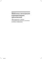 book Шаблоны интеграции корпоративных приложений: проектирование, создание и развертывание решений, основанных на обмене сообщениями