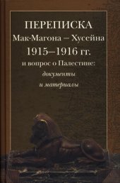 book Переписка Мак-Магона - Хусейна 1915-1916 гг. и вопрос о Палестине: документы и материалы