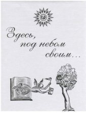 book Здесь, под небом своим… Выпуск шестой. Унесенные в бессмертие. Наука в России и ее окрестностях. Библиохроника. 1564-2014 гг