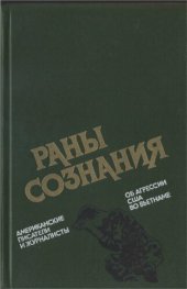 book Раны сознания. Американские писатели и журналисты об агрессии США во Вьетнаме