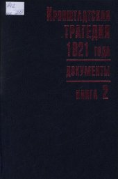 book Кронштадтская трагедия 1921 года. Документы. В 2-х книгах.