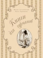 book Книги для гурманов: Библиофильские издания конца XIX — начала XX века: [Альбом]