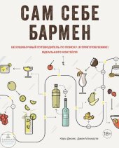 book Сам себе бармен: Безошибочный путеводитель по поиску (и приготовлению) идеального коктейля