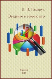 book Введение в теорию игр.