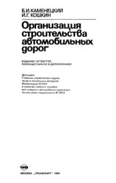 book Организация строительства автомобильных дорог