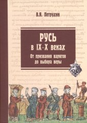 book Русь в IX–X веках. От призвания варягов до выбора веры