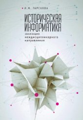 book Историческая информатика: эволюция междисциплинарного направления