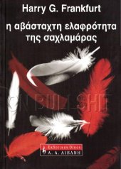 book Η αβάσταχτη ελαφρότητα της σαχλαμάρας