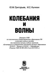 book Колебания и волны: учебное пособие