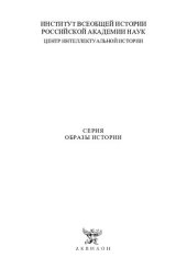book Событие и время в европейской исторической культуре XVI – начала XX века