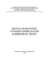 book Digital Humanities: гуманитарные науки в цифровую эпоху