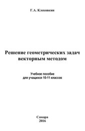 book Решение геометрических задач векторным методом.