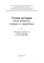 book Устная история (Oral History) теория и практика