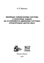 book Линейные гамильтоновы системы и некоторые задачи об устойчивости движения спутника.