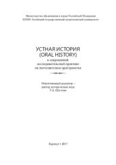 book Устная история в современной исследовательской практике на постсоветском пространстве : сборник научных статей