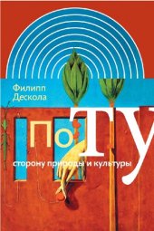 book По ту сторону природы и культуры