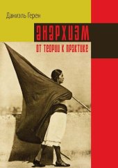 book Анархизм: от теории к практике