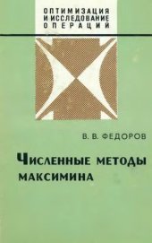 book Численные методы максимина.