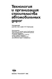 book Технология и организация строительства автомобильных дорог