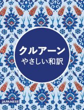 book クルアーン・やさしい和訳 (The Qur'an: An Easy Japanese Translation)