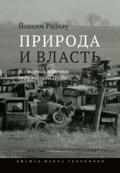 book Природа и власть. Всемирная история окружающей среды