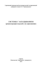 book Системы с запаздыванием (реконструкция моделей и их приложение): монография