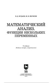 book Математический анализ. Функции нескольких переменных.