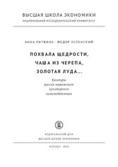 book Похвала щедрости, чаша из черепа, золотая луда... Контуры русско-варяжского культурного взаимодействия