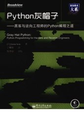 book Python灰帽子: 黑客与逆向工程师的Python编程之道