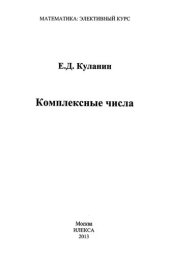 book Комплексные числа: [пособие для учащихся общеобразовательных школ]