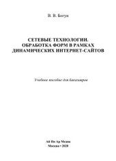 book Сетевые технологии. Обработка форм в рамках динамических Интернет-сайтов