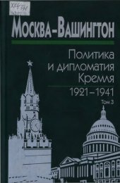 book Москва - Вашингтон. Политика и дипломатия Кремля. 1921-1941. Сборник документов в трех томах. Том 3. 1933-1941