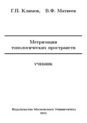 book Метризация топологических пространств: учебник