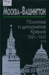 book Москва - Вашингтон. Политика и дипломатия Кремля. 1921-1941. Сборник документов в трех томах. Том 2. 1929-1933