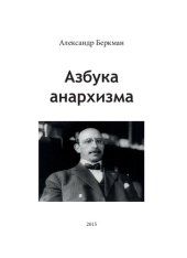 book Азбука анархизма