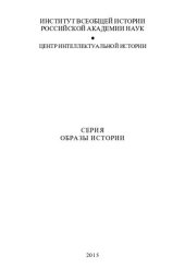 book Мировая история в глобальный век: Новое историческое сознание