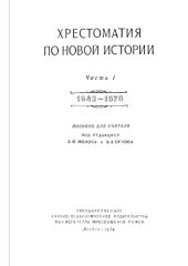 book Хрестоматия по новой истории. Часть 1. 1642-1870