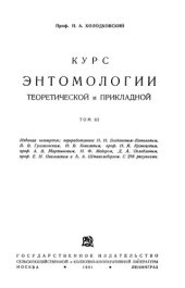 book Курс энтомологии, теоретической и прикладной. Т.3