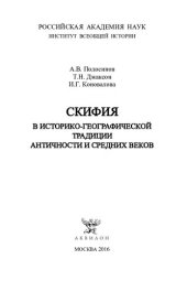 book Скифия в историко-географической традиции Античности и Средних веков