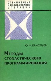 book Методы стохастического программирования.