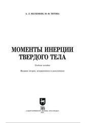 book Моменты инерции твердого тела